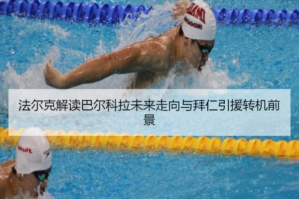法尔克解读巴尔科拉未来走向与拜仁引援转机前景
