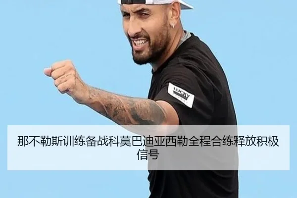 那不勒斯训练备战科莫巴迪亚西勒全程合练释放积极信号