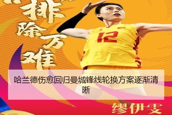 哈兰德伤愈回归曼城锋线轮换方案逐渐清晰